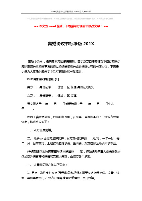 2019-离婚协议书标准版201X-范文word版 (4页)
