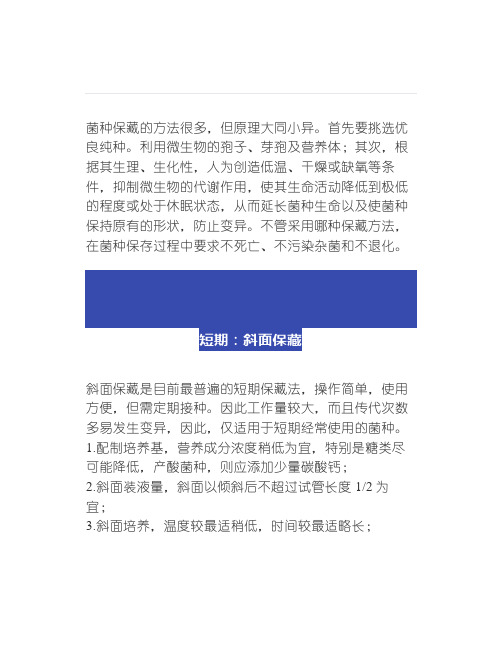 菌种保藏及活化使用的注意事项