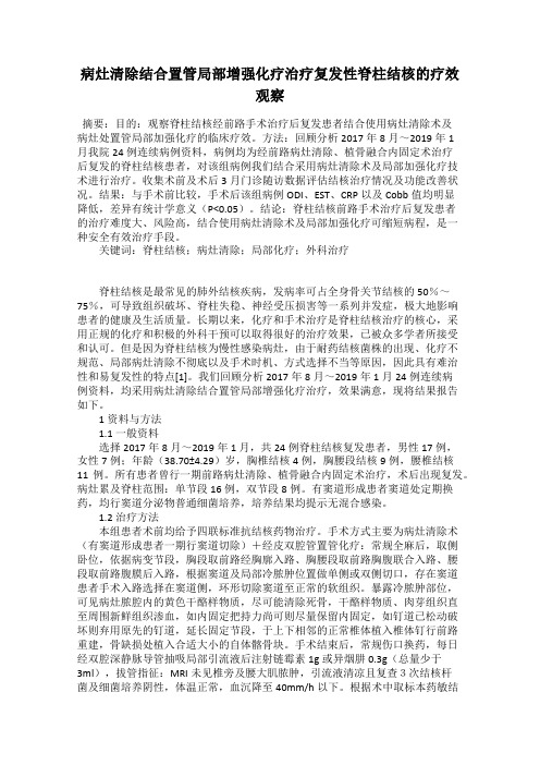 病灶清除结合置管局部增强化疗治疗复发性脊柱结核的疗效观察