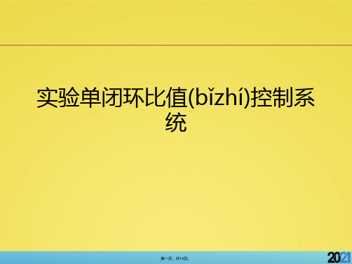 实验单闭环比值控制系统