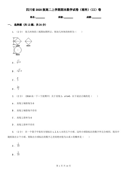 四川省2020版高二上学期期末数学试卷(理科)(II)卷(精编)