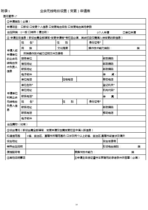 业余无线电台设置变更申请表