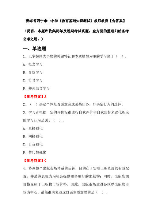 青海省西宁市中小学《教育基础知识测试》教师教育【含答案】