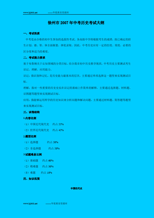 徐州市2007年中考历史考试大纲