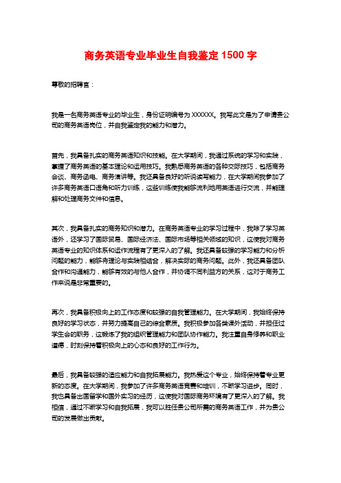 商务英语专业毕业生自我鉴定1500字