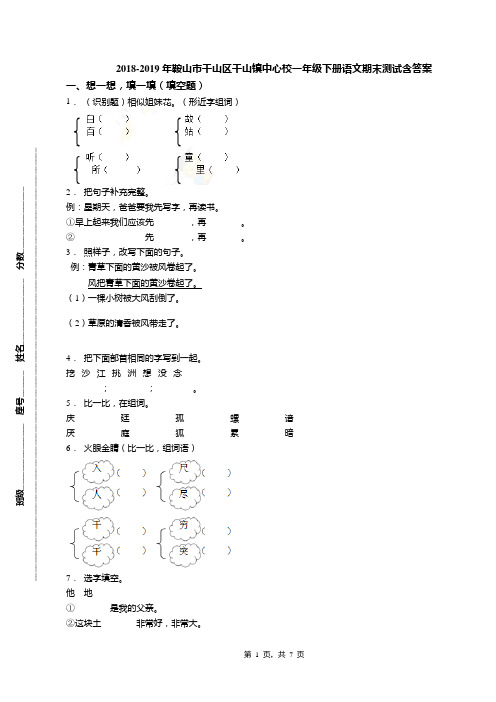 2018-2019年鞍山市千山区千山镇中心校一年级下册语文期末测试含答案