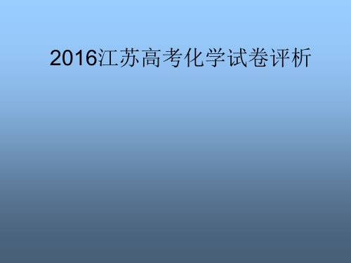 江苏高考化学2015和2016高考试卷评析