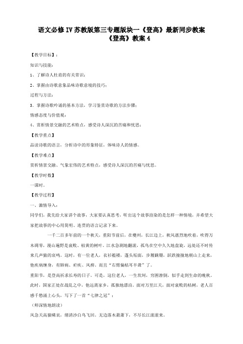 语文必修4苏教版第三专题版块一《登高》最新同步教案4