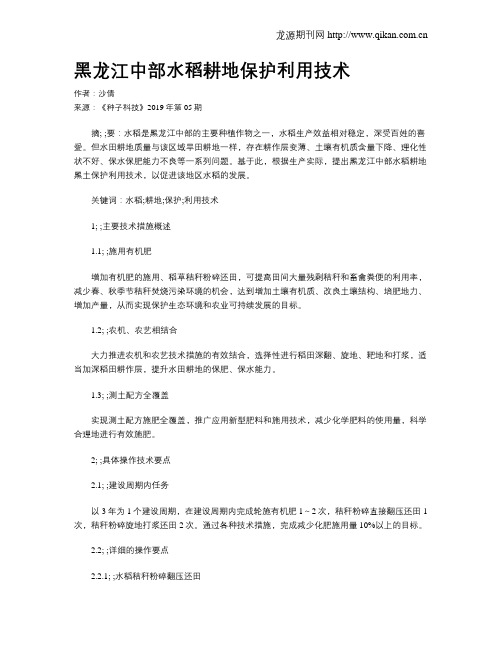 黑龙江中部水稻耕地保护利用技术