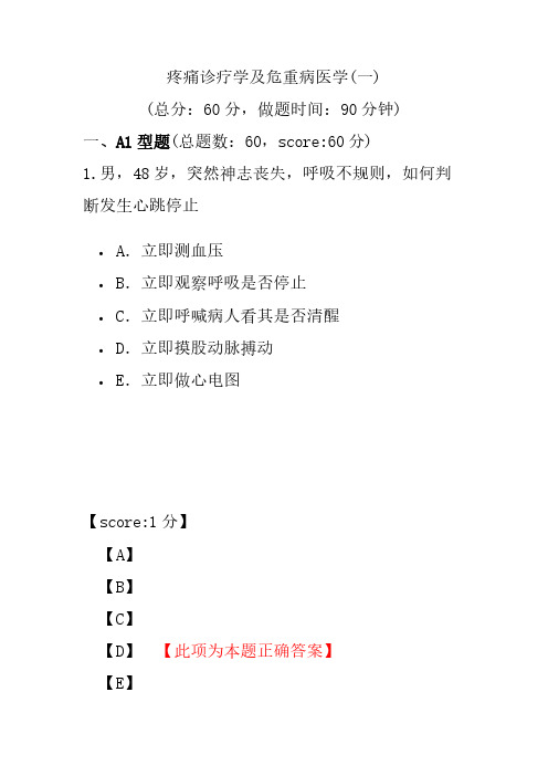 疼痛诊疗学及危重病医学(一)