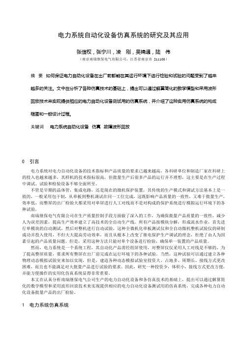 电力系统自动化设备仿真系统的研究及其应用