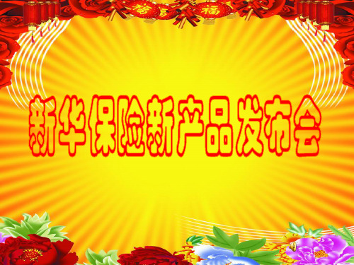 新华简介