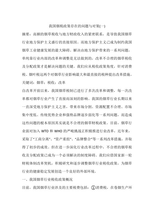 我国烟税政策存在的问题与对策(一)