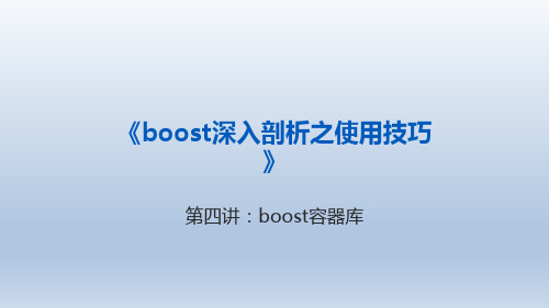boost深入剖析之使用技巧 第四讲boost容器库