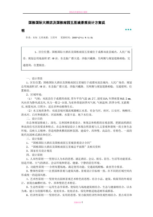 国栋国际大酒店及国栋南园五星城景观设计方案说明