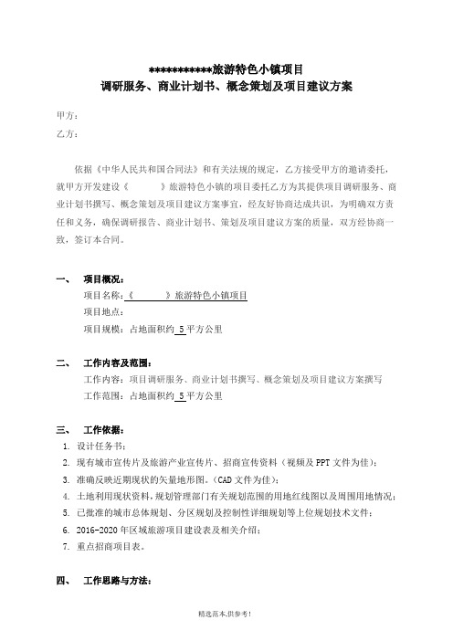 特色小镇项目规划合同(律师修改)完整版本