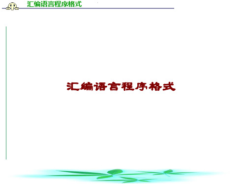 汇编语言程序格式 PPT课件