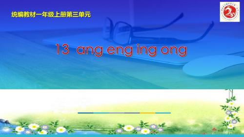 部编版一年级下册拼音《ɑng eng ing ong》