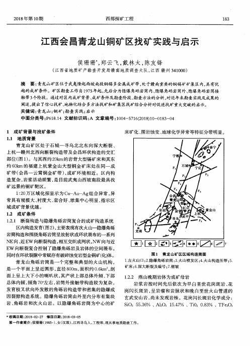 江西会昌青龙山铜矿区找矿实践与启示