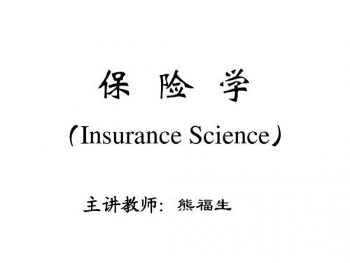 保  险  学