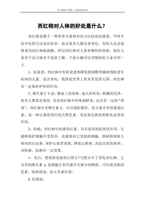西红柿对人体的好处是什么？
