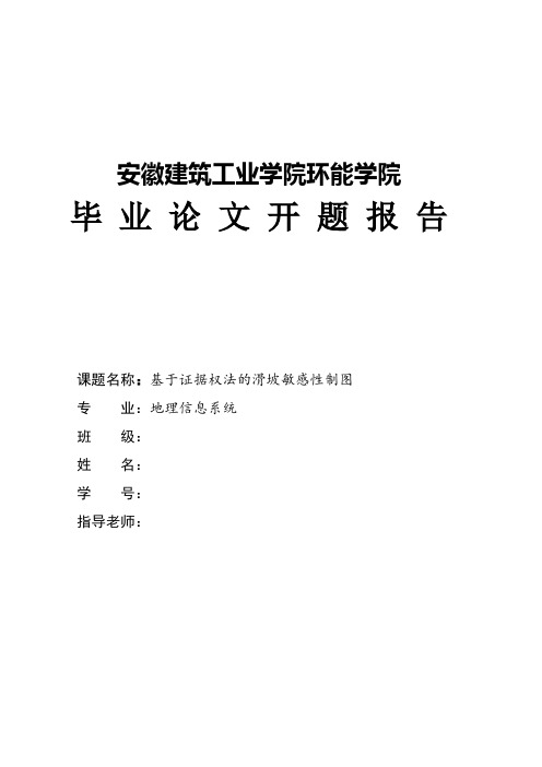 滑坡敏感性 制图开题报告
