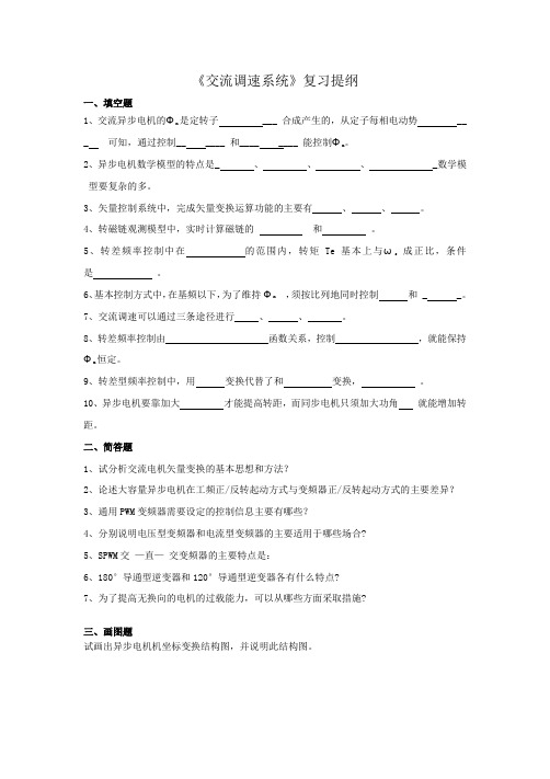 电气工程及自动化 交流调速系统 复习提纲(含答案)