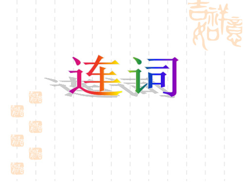 高中英语连词