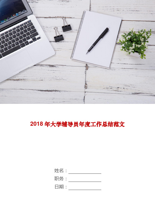 【工作总结范文】2018年大学辅导员年度工作总结范文word版本