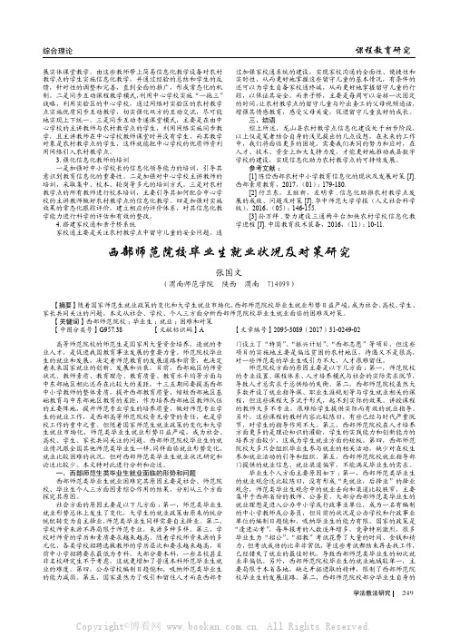 西部师范院校毕业生就业状况及对策研究