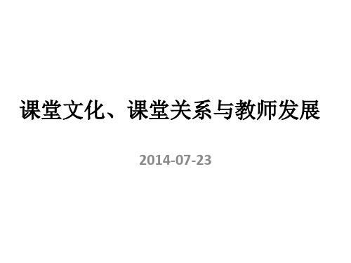 周增为(课堂文化)
