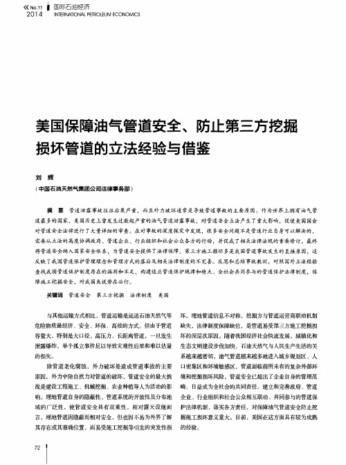 美国保障油气管道安全、防止第三方挖掘损坏管道的立法经验与借鉴