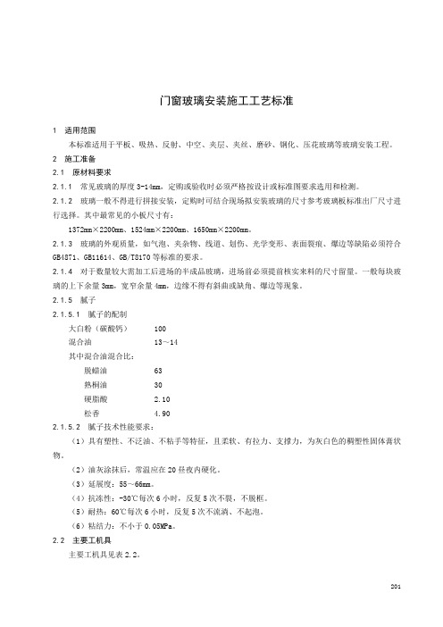 门窗玻璃安装施工工艺标准