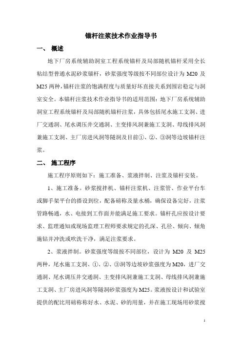 锚杆注浆技术作业指导书