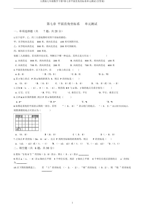 人教版七年级数学下册-第七章平面直角坐标系单元测试(含答案)