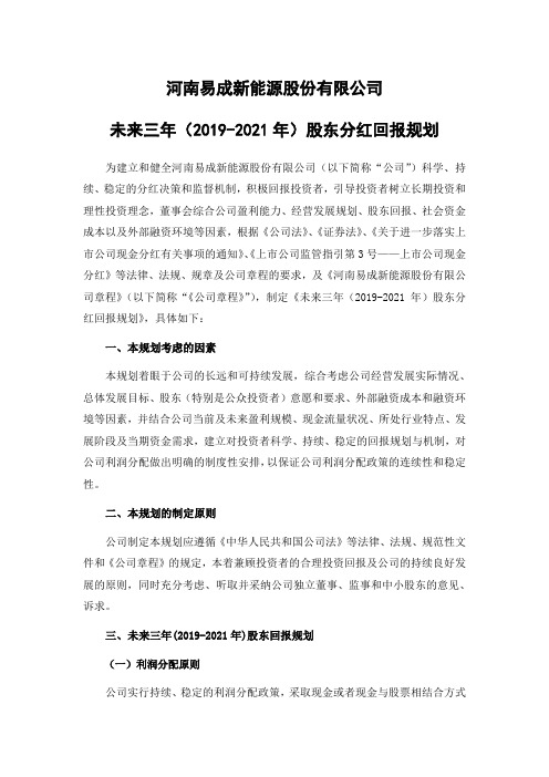 (2019-2021年)股东分红回报规划