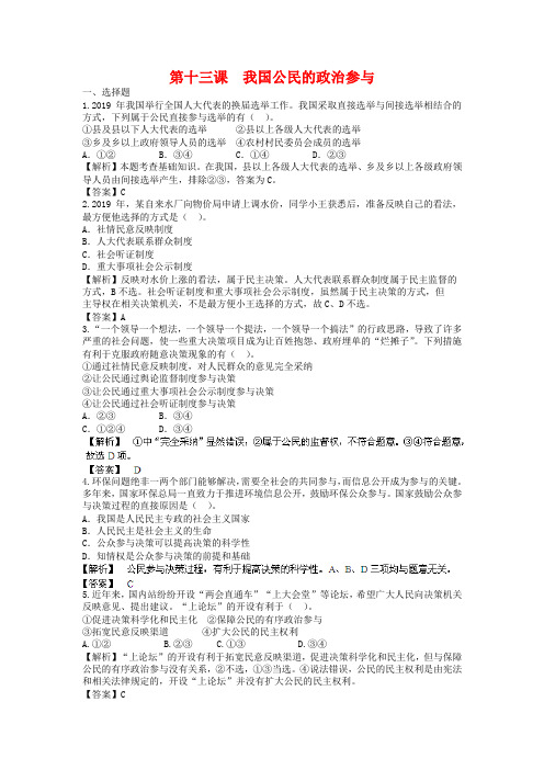 高考政治一轮复习：第13课《我国公民的政治参与》专题精练(含答案)