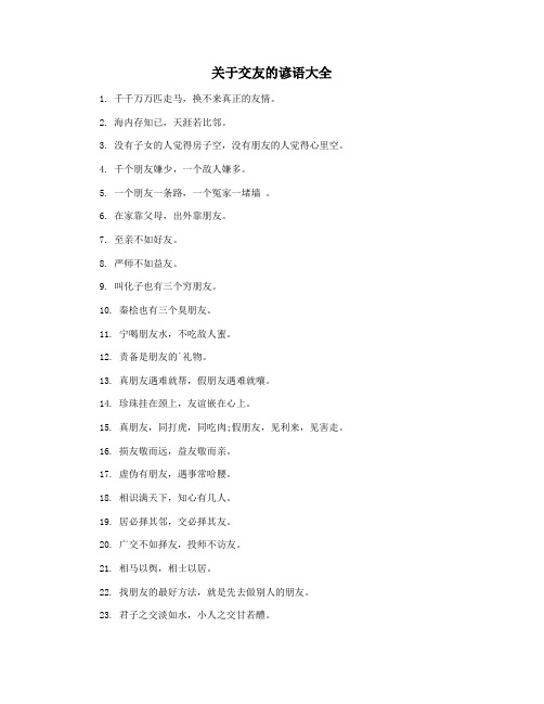 关于交友的谚语大全
