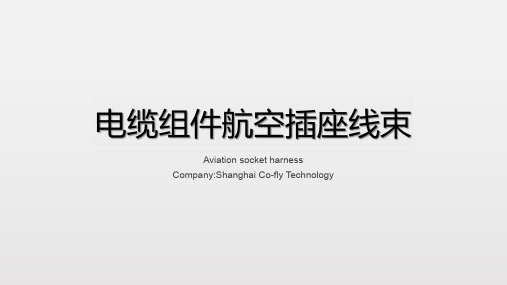 电缆组件航空插座线束