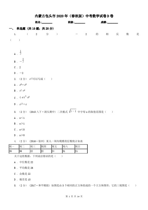 内蒙古包头市2020年(春秋版)中考数学试卷D卷