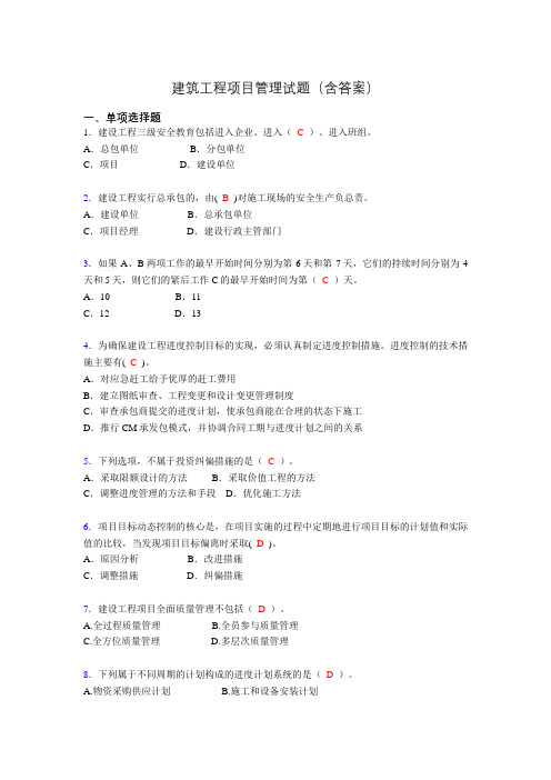二建工程项目管理试题(含答案)su