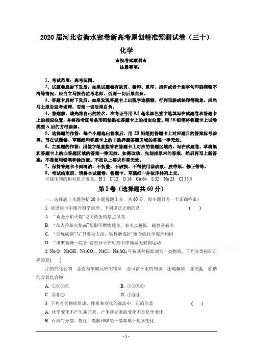2020届河北省衡水密卷新高考原创精准预测试卷(三十)化学