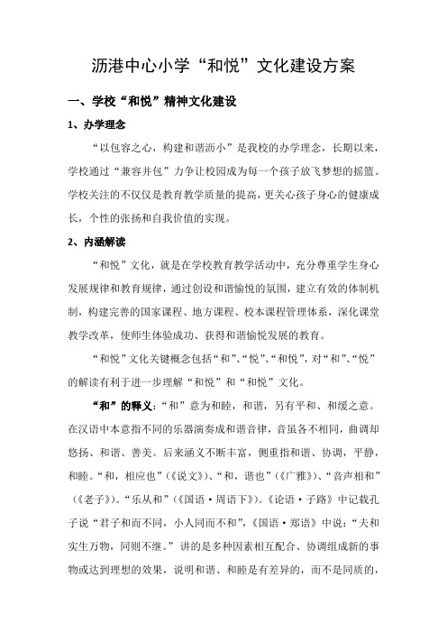 沥港中心小学和悦文化建设方案