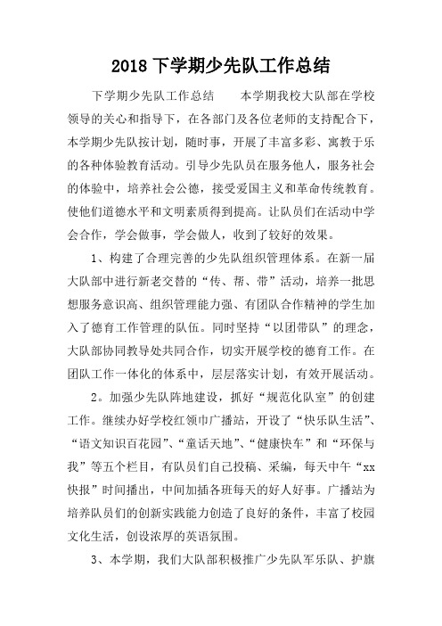2018下学期少先队工作总结