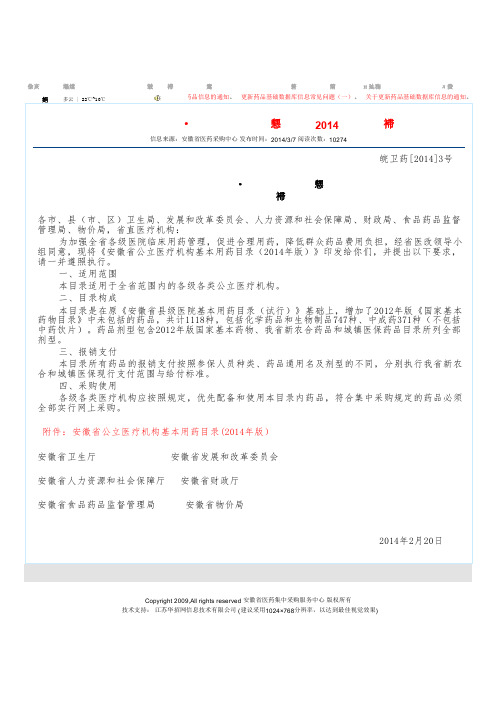 关于印发安徽省公立医疗机构基本用药目录(2014年版)的通知 - 安徽省医药集中采购平台