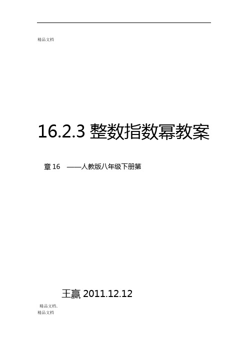 整数指数幂教案1