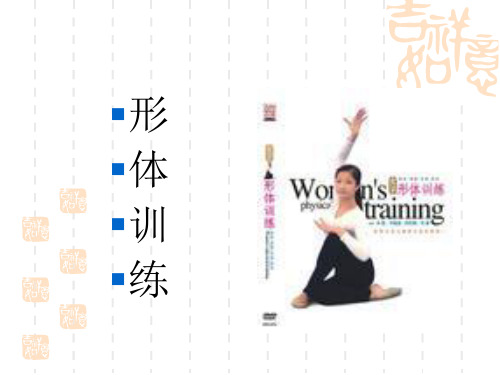 形体训练概述