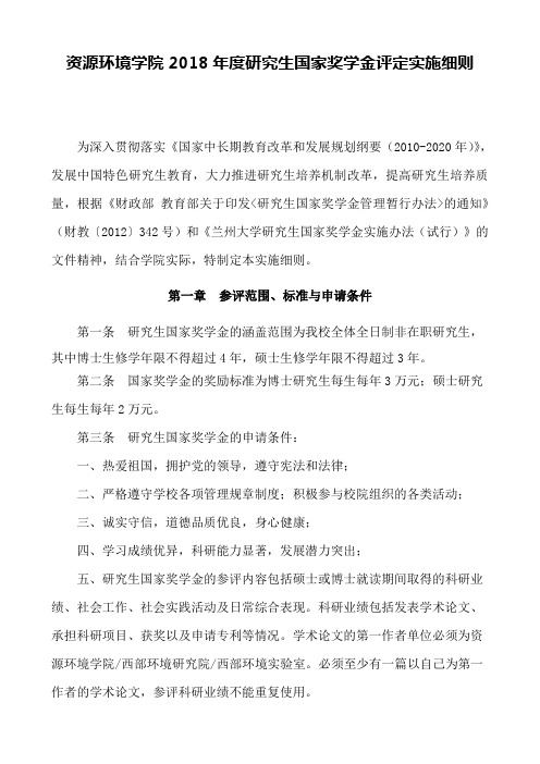 资源环境学院2018年度研究生国家奖学金评定实施细则