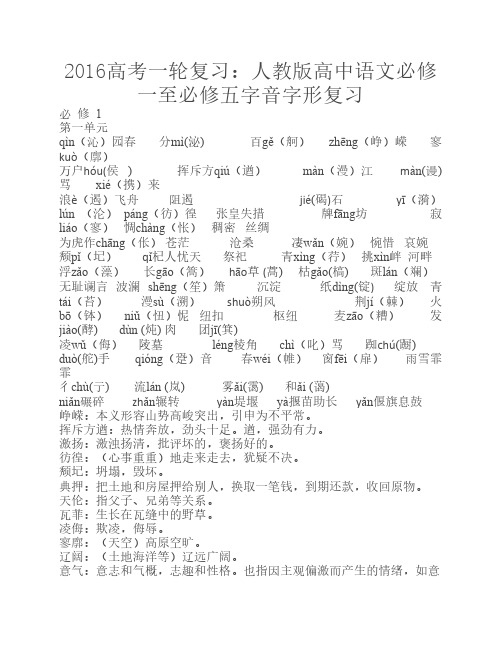 2016届高考语文一轮复习：人教版必修一至必修五字音字形整理