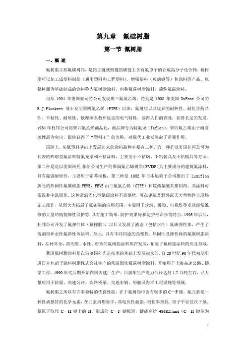 第九章  氟硅树脂